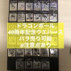 ドラゴンボール　40周年　ウエハース　バラ売りOK まとめ売り ドラゴンボール 40周年 記念 ウエハース バラ売り まとめ売り