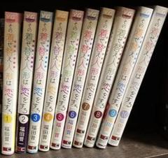 一部予約！】 その着せ替え人形は恋をする 全巻初版 帯付き 全巻