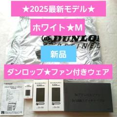 新品未使用★ダンロップ⭐︎ファン付きベスト★空調ベスト⭐︎S★白⭐︎ジャパネット 新品☆ダンロップ⭐︎ファン付きベスト☆空調ベスト⭐︎Lサイズ