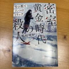密室黄金時代の殺人 雪の館と六つのトリック