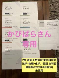 Z会直前予想演習 東京科学大理工学系セット 2024 東工大 - メルカリ