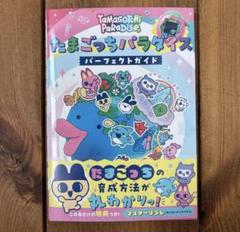 【新品未読】たまごっちパラダイス パーフェクト ガイド