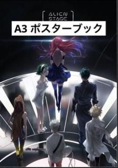韓国 グッズ『ALIEN STAGE エイリアンステージ A3ポスターブック