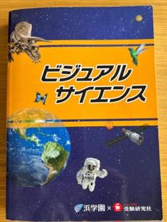浜学園　サイエンス 通販 2025年最新】浜学園 テキスト サイエンス 5年の人気