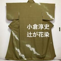 訪問着【小倉淳史】辻が花 カチン染め 正絹 緑茶色 袷着物 伊達衿付 一つ紋 訪問着【小倉淳史】辻が花 カチン染め 正絹 緑茶色 袷着物 伊達
