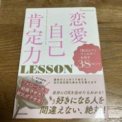 恋愛自己肯定力 LESSON 「私なんて」フィルターを外す38のヒント