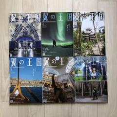 ANA 翼の王国　最新号2025年7月号他　計6冊セット　まとめ売り