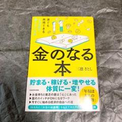 金のなる本 誰でも再現できる一生お金に困らない方法