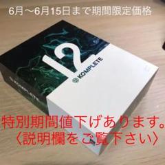 【新品未使用】NATIVE INSTRUMENTS KOMPLETE 12