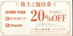 チヨダ　株主優待券　20%割引券　１枚のサムネイル