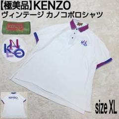 【極美品】KENZO ヴィンテージ カノコポロシャツ 刺繍ロゴ デカロゴ 白青