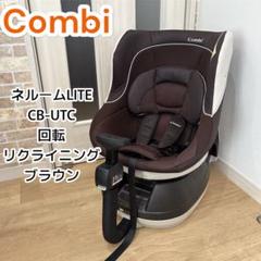 コンビ チャイルドシート ネルーム liteシリーズ 回転、リクライニング機能 コンビ チャイルドシート ネルーム isofix lite 回転式