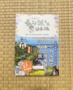 六角精児の吞み鉄本線日本旅