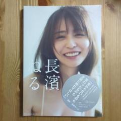 【直接手渡し/お渡し会産】長濱ねる 2nd 写真集 新品未開封