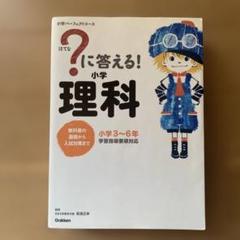 ?はてなに答える!小学理科 : 小学3～6年