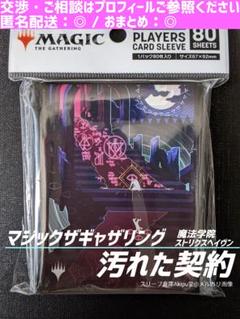 MTG　ストリクスヘイヴン/魔法学院　日本画　◇　スリーブ　《汚れた契約》　①