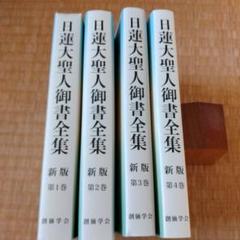 Amazon.com: 日蓮聖人全集第四巻信行〈新装版）: 9784393173442