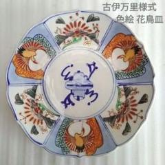 【美品】古伊万里様式 色絵 花鳥皿 判手有 江戸風 和骨董 飾り皿 美品】古伊万里様式 色絵 花鳥皿 判手有 江戸風 和骨董 飾り皿
