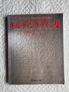 アメリカンパッチワークキルト キルティングライン集の中古 未使用品を探そう メルカリ アメリカンパッチワークキルト キルティングライン集の中古 未使用品を探そう メルカリ