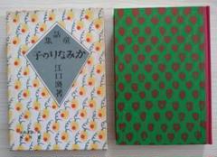 童話集　かみなりの子　江口渙著　復刻　日本児童文学館