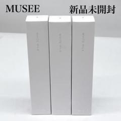 新品未開封 MUSEE ミュゼ ホワイトミルク 117ml 3本セット