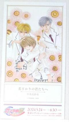花ざかりの君たちへ展花とゆめクリアカードしおり購入特典入場特典