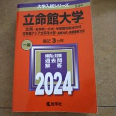 (242)　赤本　立命館大学　後期　2014・2017・2020　3冊セット 2025年最新】赤本 立命館の人気アイテム - メルカリ