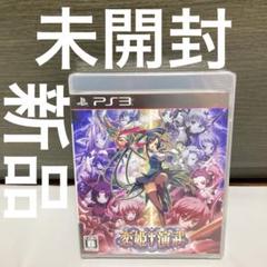 新品 未開封 恋姫演武 PS3 絢爛豪華な恋姫たちの三国志演義 ここに再演！
