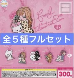 ⑰foxy illustrations アクリルボールチェーン　全5種フルセット