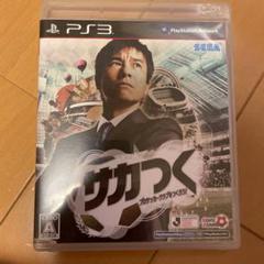 サカつく PS3