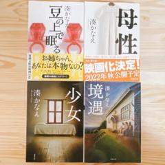 【湊かなえ】豆の上で眠る　母性　少女　境遇　文庫4冊セット