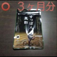 激安!! 国産すっぽん黒酢 3ヶ月分「シードコムス」