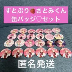 さとみくん 缶バッジ 32個セットまとめ売り すとぷり さとみくん 缶バッチ まとめ売り すとぷり｜Yahoo!フリマ（旧
