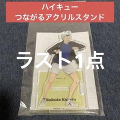 ハイキュー　つながるアクリルスタンド 描き下ろし　木兎光太郎