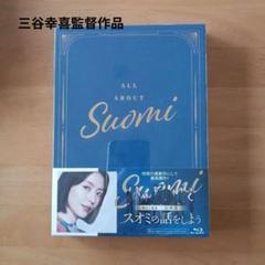スオミの話をしよう　　Blu-ray　スペシャル・エディション　2枚組
