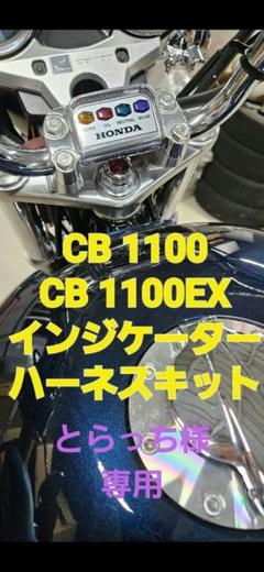 CB1100系インジケーターハーネスキット CB1100系インジケーターハーネスキット （ONLINESHOP・ジェイズ