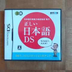 正しい日本語DS