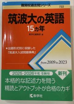 筑波大の英語 15カ年