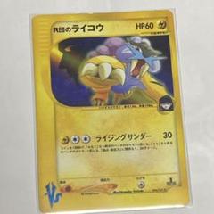 買取】R団のライコウ ☆ ポケモンカード☆VS 094/141 ポケモン