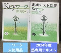 【塾専用】⭐︎2024年度キーワーク（未使用）&定期テスト対策キーテスト国語2年