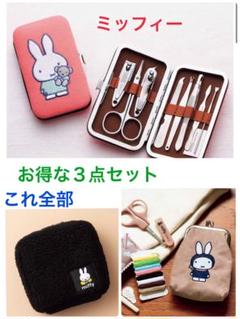 ミッフィー miffy 付録 お得な3点セット 身だしなみセット 他