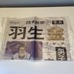 【希少2部セット】羽生結弦　ソチオリンピック　読売新聞号外 2025年最新】羽生結弦 新聞 号外の人気アイテム - メルカリ
