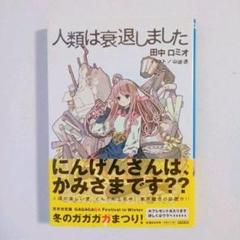 【文庫】人類は衰退しました