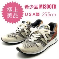 【極上美品】定価35000円超　ニューバランス　プレイドパック　M1300TB