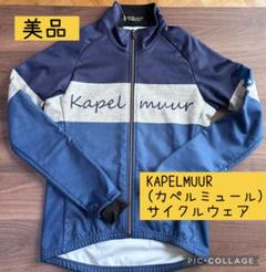 限定品　KAPELMUURプレミアムサーモジャケット　サイズM KAPELMUURから、極寒対応プレミアムサーモジャケット！ | 奈良