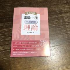 【希少・送料無料】電験一種一次試験の徹底研究 電験一種一次試験の徹底研究 (LICENCE BOOKS) | 新井 信夫 |本