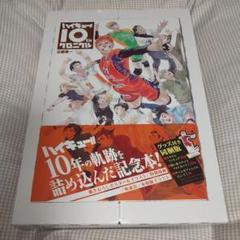 ハイキュー！！　10thクロニクル　グッズ付き同梱版　28-0707-12 ハイキュー!! 10thクロニクル グッズ付き同梱版／古舘 春一