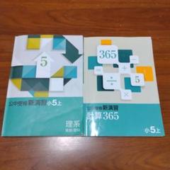 小学5年 栄光ゼミナール 夏期講習 中学受験 新演習 小5 4教科