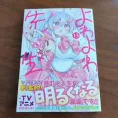 2025年最新】よわよわ先生 初版の人気アイテム - メルカリ