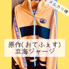 7/13まで テニプリ展 ジャージ Lサイズ 立海 テニスの王子様 テニプリ おてふぇす 公式 立海ジャージ Lサイズ